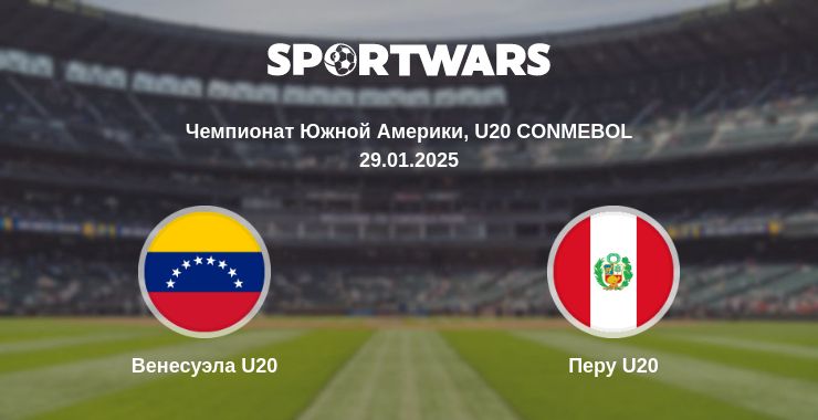 Где смотреть матч онлайн бесплатно Венесуэла U20 - Перу U20