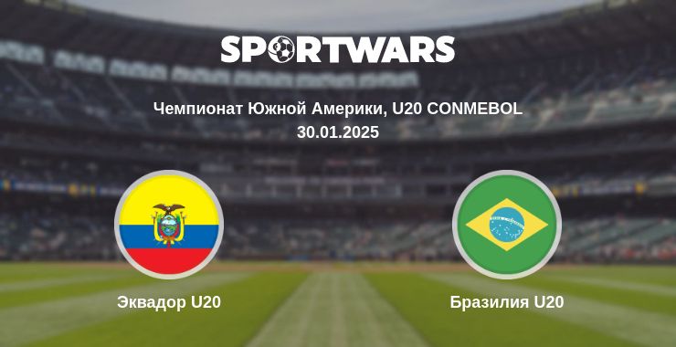 Где смотреть матч онлайн бесплатно Эквадор U20 - Бразилия U20