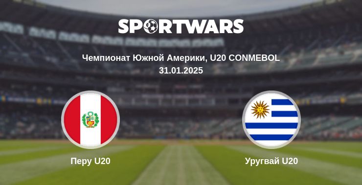 Где смотреть матч онлайн бесплатно Перу U20 - Уругвай U20