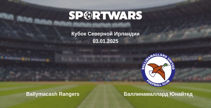 Где смотреть матч онлайн бесплатно Ballymacash Rangers - Баллинамаллард Юнайтед