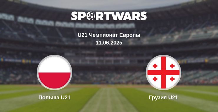 Где смотреть матч онлайн бесплатно Польша U21 - Грузия U21