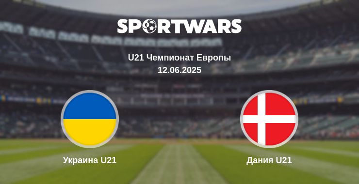 Где смотреть матч онлайн бесплатно Украина U21 - Дания U21