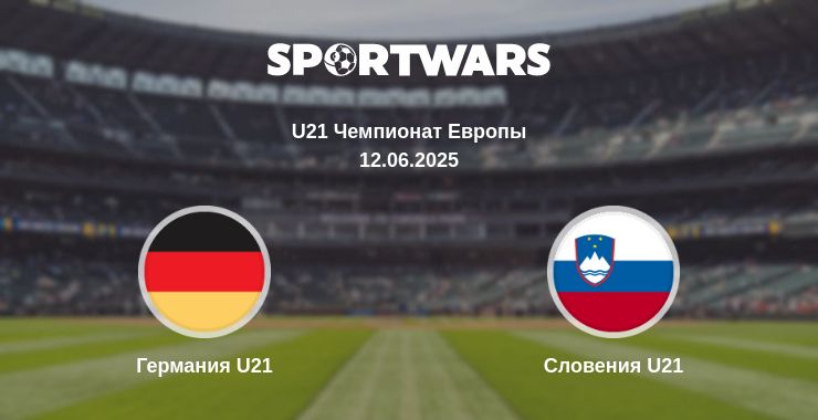 Где смотреть матч онлайн бесплатно Германия U21 - Словения U21