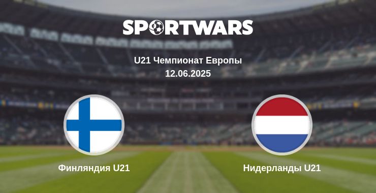 Где смотреть матч онлайн бесплатно Финляндия U21 - Нидерланды U21