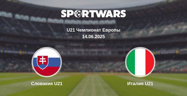 Где смотреть матч онлайн бесплатно Словакия U21 - Италия U21