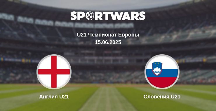 Где смотреть матч онлайн бесплатно Англия U21 - Словения U21