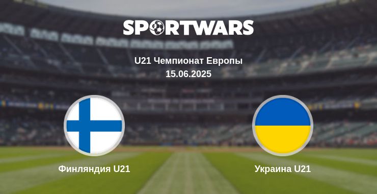 Где смотреть матч онлайн бесплатно Финляндия U21 - Украина U21