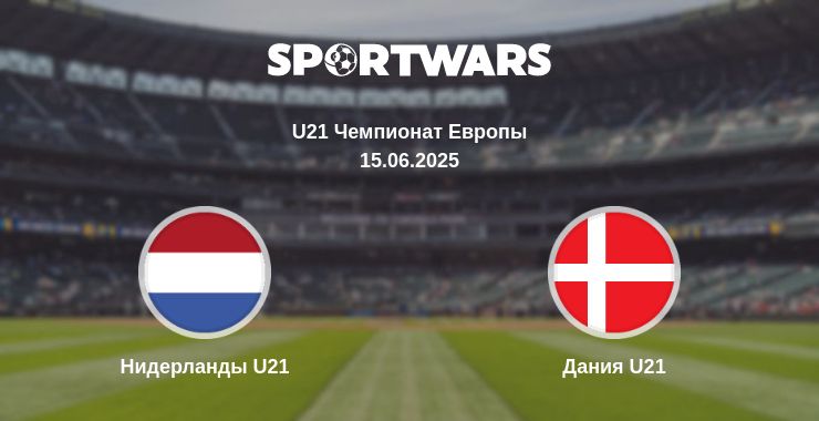 Где смотреть матч онлайн бесплатно Нидерланды U21 - Дания U21