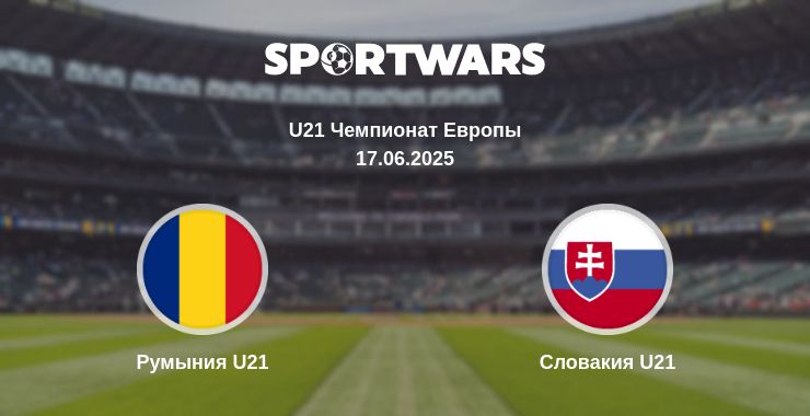 Где смотреть матч онлайн бесплатно Румыния U21 - Словакия U21