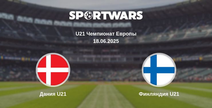 Где смотреть матч онлайн бесплатно Дания U21 - Финляндия U21