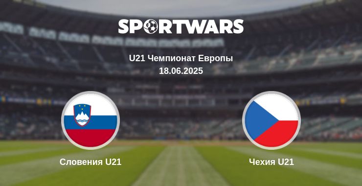 Где смотреть матч онлайн бесплатно Словения U21 - Чехия U21