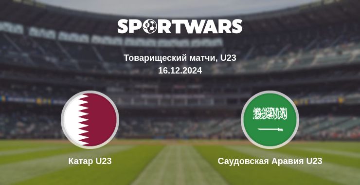 Где смотреть матч онлайн бесплатно Катар U23 - Саудовская Аравия U23