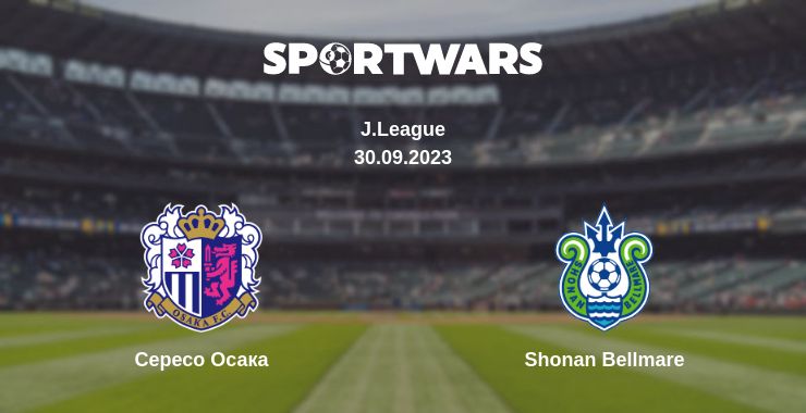 Де дивитись матч Сересо Осака - Shonan Bellmare