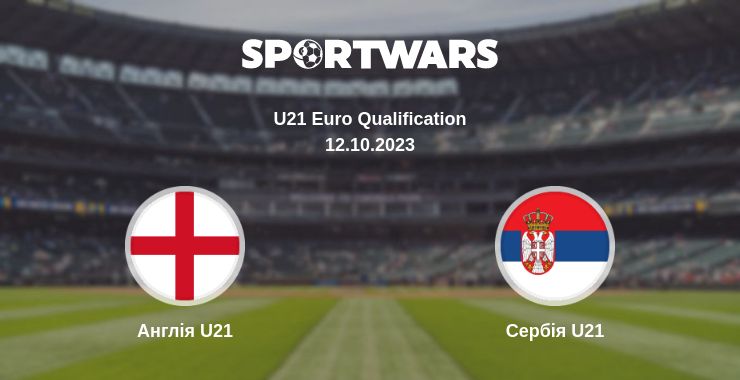 Де дивитись матч Англія U21 - Сербія U21