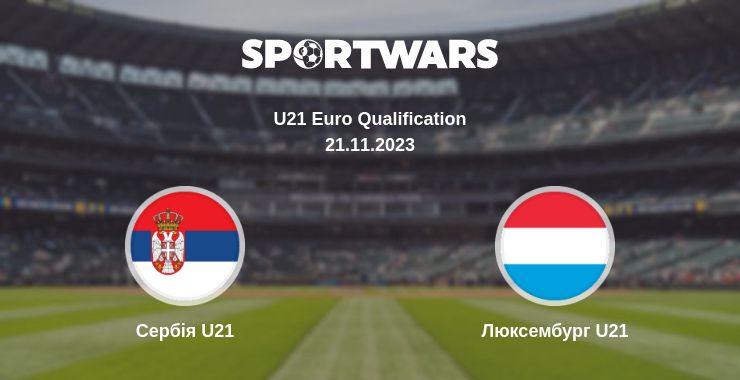 Де дивитись матч Сербія U21 - Люксембург U21