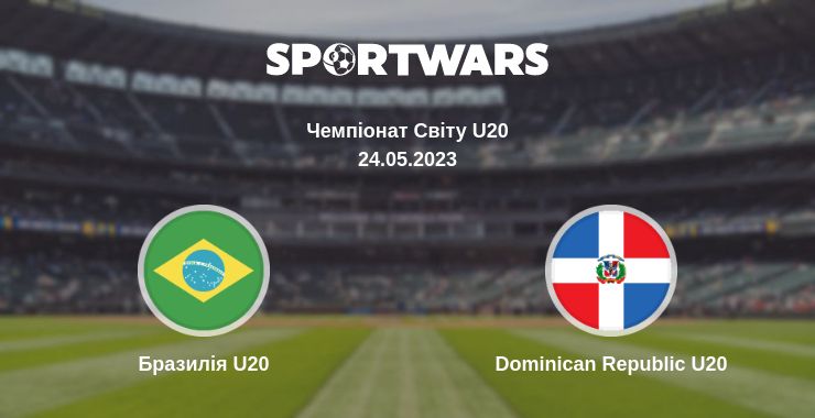 Де дивитись матч Бразилія U20 - Dominican Republic U20