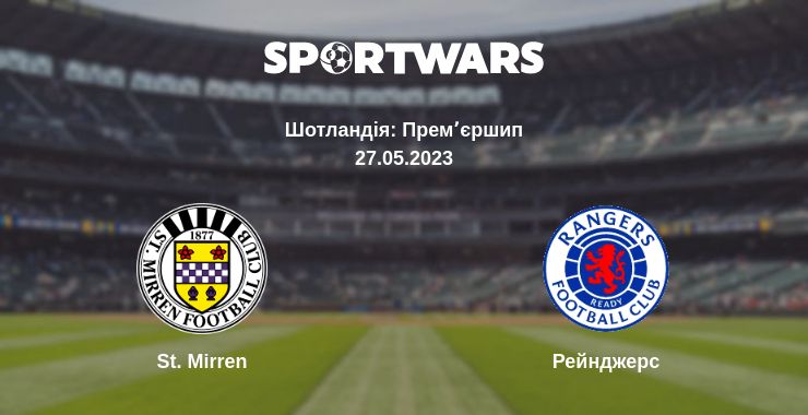 Де дивитись матч St. Mirren - Рейнджерс