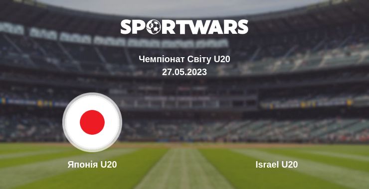 Де дивитись матч Японія U20 - Israel U20