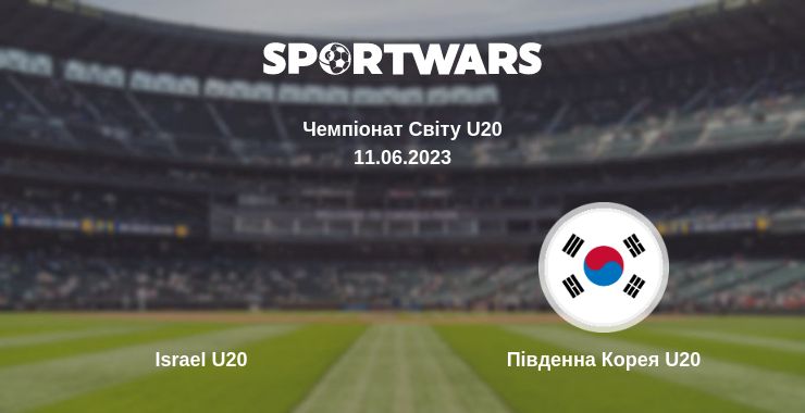 Де дивитись матч Israel U20 - Південна Корея U20