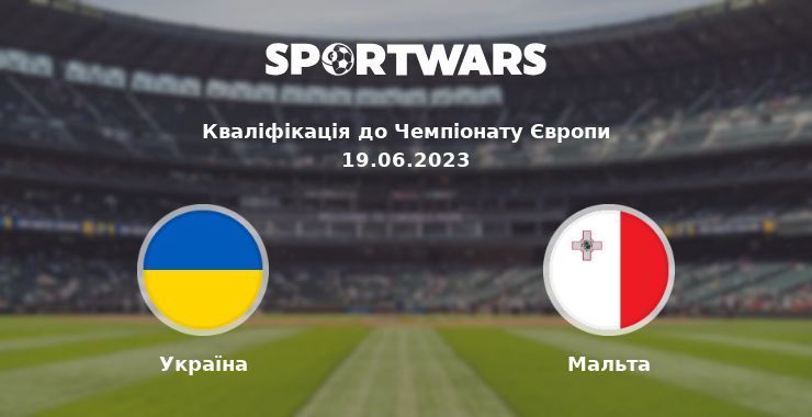 Україна - Мальта: дивитись онлайн трансляцію матчу