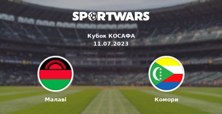 Малаві - Комори: дивитись онлайн трансляцію матчу