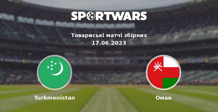 Turkmenistan - Оман: дивитись онлайн трансляцію матчу