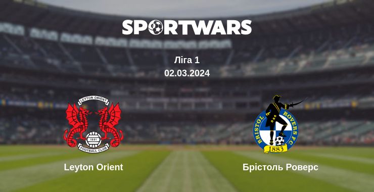 Де дивитись матч Leyton Orient - Брістоль Роверс