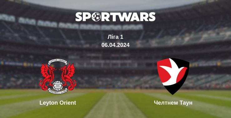 Де дивитись матч Leyton Orient - Челтнем Таун