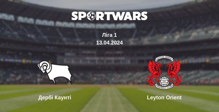 Де дивитись матч Дербі Каунті - Leyton Orient