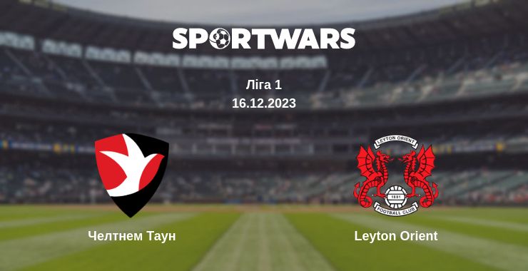 Де дивитись матч Челтнем Таун - Leyton Orient