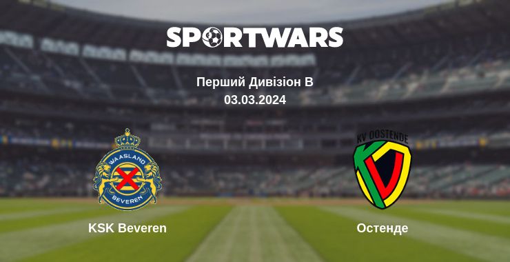 Де дивитись матч KSK Beveren - Остенде