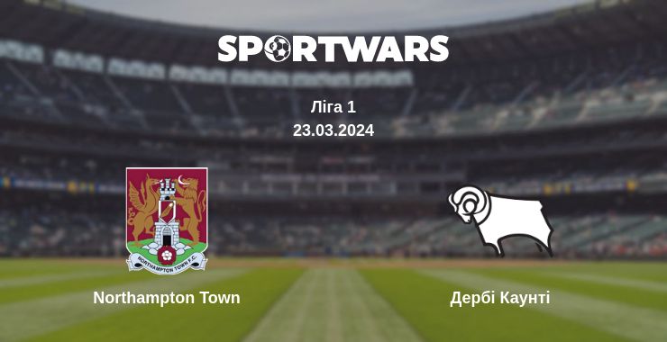 Де дивитись матч Northampton Town - Дербі Каунті