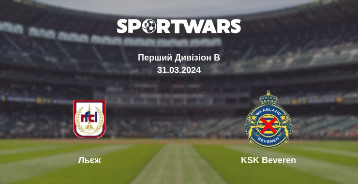 Де дивитись матч Льєж - KSK Beveren