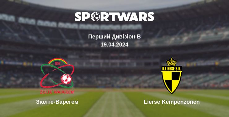 Де дивитись матч Зюлте-Варегем - Lierse Kempenzonen