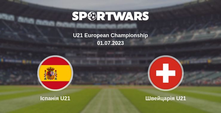 Де дивитись матч Іспанія U21 - Швейцарія U21