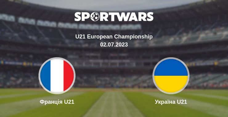 Де дивитись матч Франція U21 - Україна U21