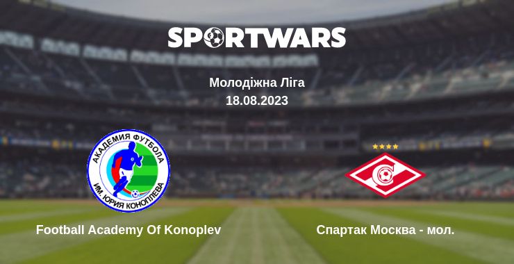 Де дивитись матч Football Academy Of Konoplev - Спартак Москва - мол.