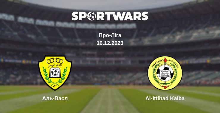 Де дивитись матч Аль-Васл - Al-Ittihad Kalba