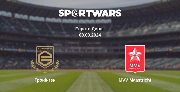 Де дивитись матч Гронінген - MVV Maastricht