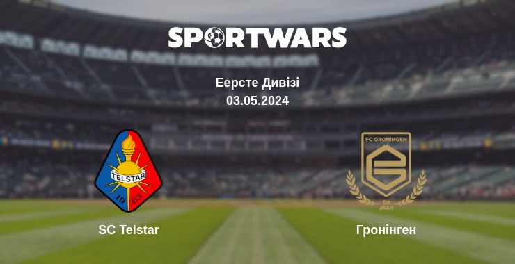 Де дивитись матч SC Telstar - Гронінген