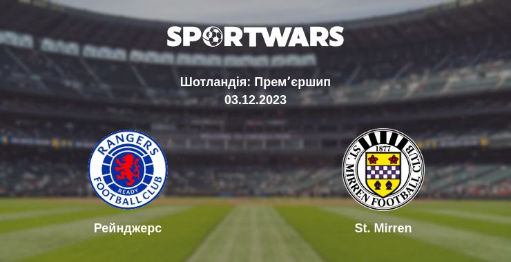 Де дивитись матч Рейнджерс - St. Mirren