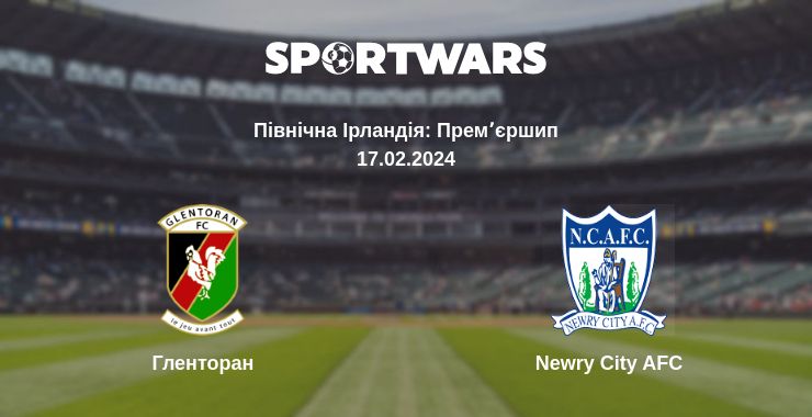 Де дивитись матч Гленторан - Newry City AFC