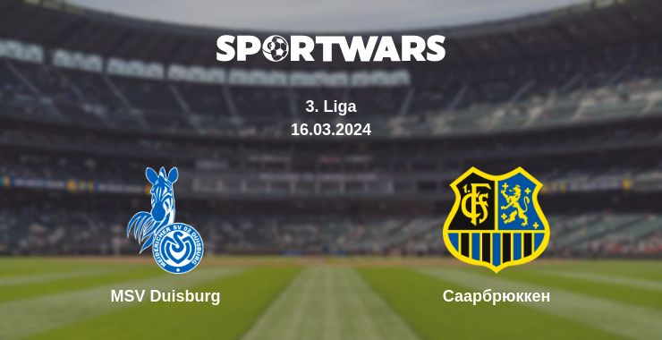 Де дивитись матч MSV Duisburg - Саарбрюккен