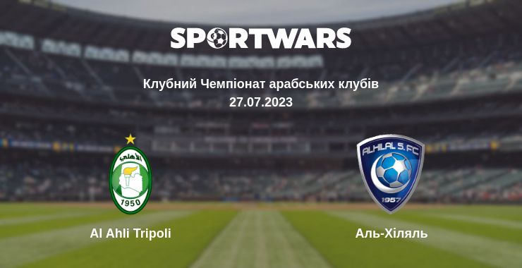 Де дивитись матч Al Ahli Tripoli - Аль-Хіляль