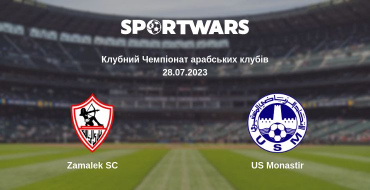 Де дивитись матч Zamalek SC - US Monastir