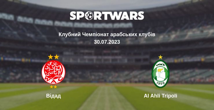 Де дивитись матч Відад - Al Ahli Tripoli