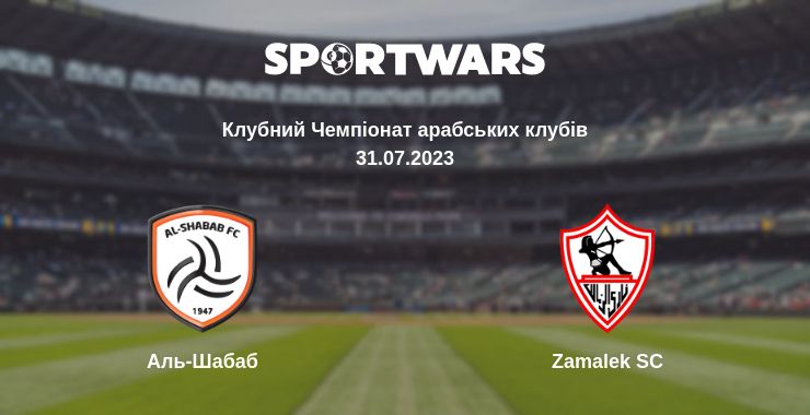 Де дивитись матч Аль-Шабаб - Zamalek SC