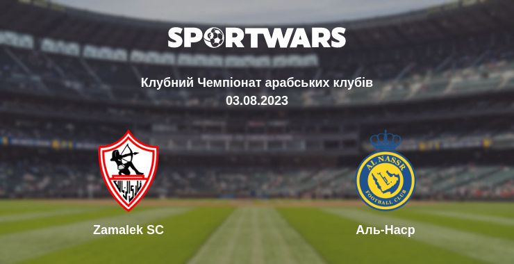 Де дивитись матч Zamalek SC - Аль-Наср