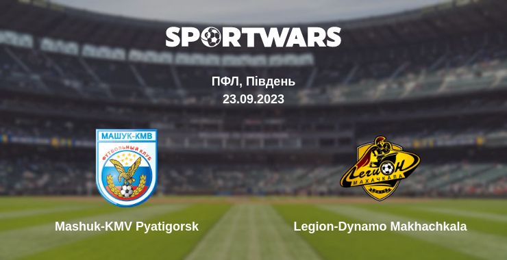 Де дивитись матч Mashuk-KMV Pyatigorsk - Legion-Dynamo Makhachkala