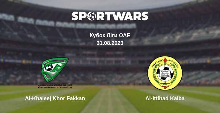 Де дивитись матч Al-Khaleej Khor Fakkan - Al-Ittihad Kalba